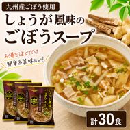 ～九州産ごぼう使用～ しょうが風味のごぼう フリーズドライスープ 30食