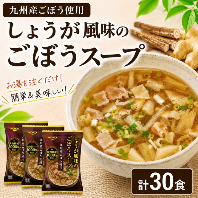 ～九州産ごぼう使用～ しょうが風味のごぼう フリーズドライスープ 30食