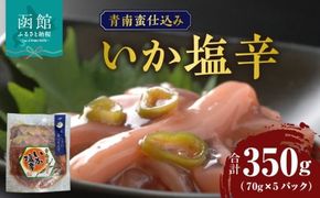 青南蛮仕込みいか塩辛 70g×5パック_HD087-027