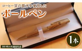 コーヒー豆の原木を使用して作製したボールペン(1本)【3市1町の共通返礼品】 つくば市 龍ケ崎市 牛久市 利根町 3市1町の共通返礼品 文具  ペン ギフト 贈り物 記念品 [BC021us]