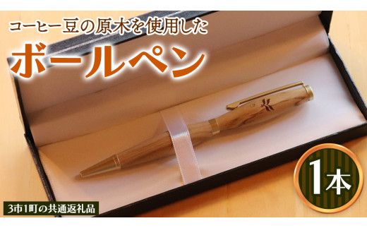 コーヒー豆の原木を使用して作製したボールペン(1本)【3市1町の共通返礼品】 つくば市 龍ケ崎市 牛久市 利根町 3市1町の共通返礼品 文具  ペン ギフト 贈り物 記念品 [BC021us]