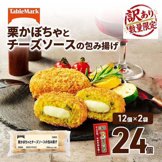 訳あり 北海道 コロッケ 栗かぼちゃとチーズソースの包み揚げ 計 24個 12個 ×2 冷凍食品 惣菜 弁当 おかず 揚げ物 最短3日 7日出荷 グルメ 大容量 冷凍コロッケ 揚げるだけ 時短 