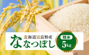 令和7年産 北海道富良野産 「ななつぼし」 精米 5kg [ お米 米 ご飯 ごはん 白米 精米 北海道 富良野 ]
