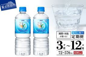 水 【定期便】「アサヒおいしい水」天然水富士山 1箱 24本／48本 PET600ml 水定期便 ミネラルウォーター 毎月 天然水 飲料水