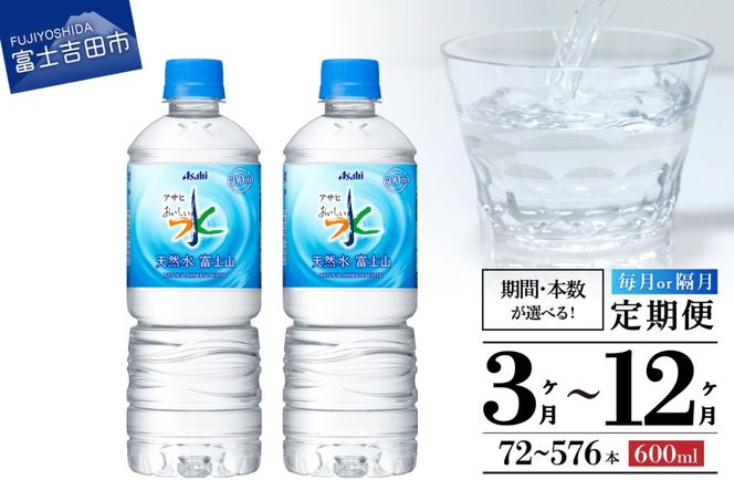 水 【定期便】「アサヒおいしい水」天然水富士山 1箱 24本／48本 PET600ml 水定期便 ミネラルウォーター 毎月 天然水 飲料水