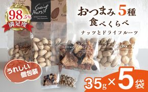 お酒に合う！おつまみ5種食べ比べ（35g×5袋）【DE04W1】（滋賀県　近江八幡市）