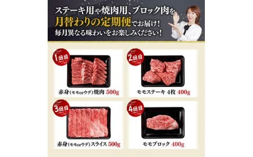 【4ヶ月定期便】宮崎牛赤身定期便B【肉 牛肉 国産 宮崎県産 宮崎牛 すき焼き しゃぶしゃぶ 焼きしゃぶ モモ ウデ 】[D11105t4]