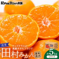 V7447_【2026年先行予約】田村みかん／5kg青秀【Lサイズ】