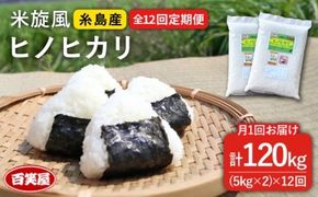 【 全12回 定期便 】米 旋風 ヒノヒカリ 10kg（ 5kg × 2袋 ）《糸島》【百笑屋】 [ABF025]  米 お米 白米 精米 定期便 ひのひかり
