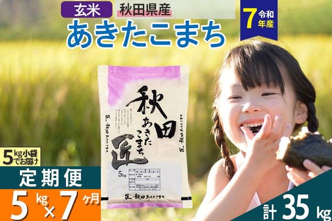 【玄米】＜令和7年産＞ 《定期便7ヶ月》秋田県産 あきたこまち 5kg (5kg×1袋)×7回 5キロ お米 匠  [サンファーム西木定期便 お米定期便 玄米 あきたこまち ごはん 米 お米]|02_snk-020307s