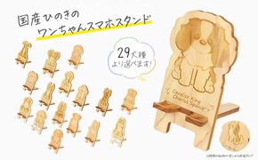 国産ひのき ワンちゃん スマホスタンド 全29種 ｜ 犬 木製 ひのき 卓上 スタンド スマホ 栃木県 鹿沼市 ※沖縄・離島への配送不可