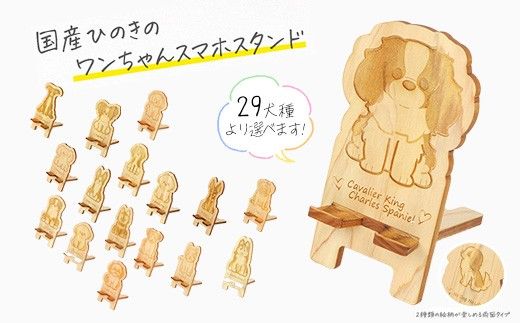 国産ひのき ワンちゃん スマホスタンド 全29種 ｜ 犬 木製 ひのき 卓上 スタンド スマホ 栃木県 鹿沼市 ※沖縄・離島への配送不可