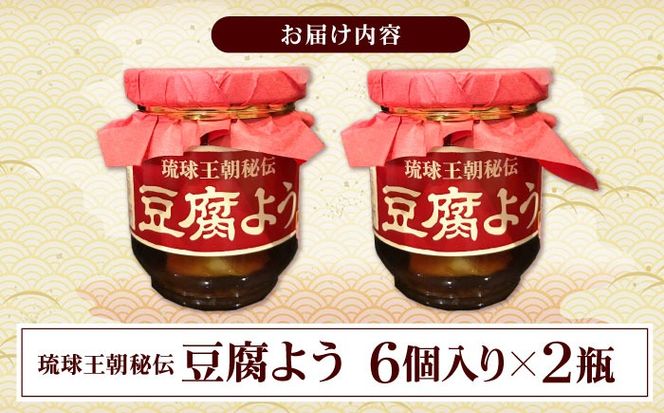 【東洋のチーズ】琉球王朝秘伝製法 豆腐よう 泡盛30度漬け 2瓶 (赤) 沖縄 つまみ 詰め合わせ お土産 ギフト 沖縄市 / 琉球T&P合同会社[BCDO008]