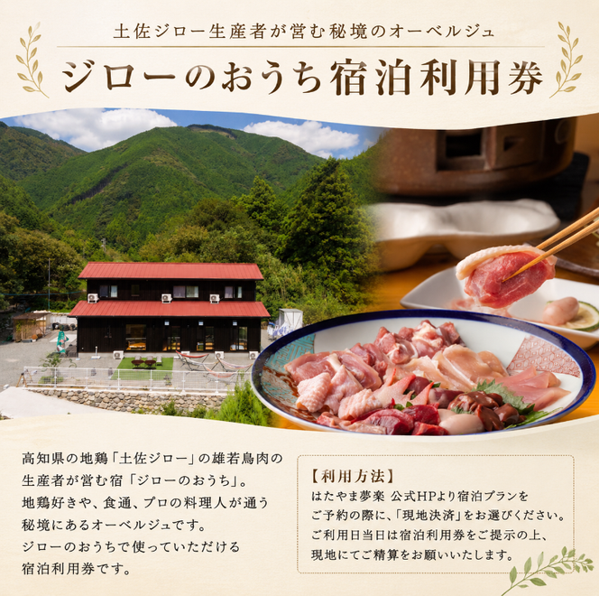 宿泊利用券 ジローのおうち 1万円分 チケット 宿泊 宿泊券 宿泊利用券 オーベルジュ 高知 旅行 宿泊 体験 利用券 地鶏 肉 鶏肉 鶏 とり 肉汁 雄若鳥 コース コース料理 美味しい 人気 ご飯 母の日 父の日 お祝い イベント 国内旅行 はたやま夢楽 安芸市 高知県