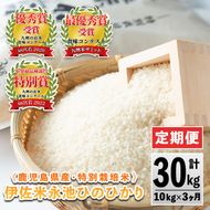 isa541 【定期便】令和6年産 特別栽培米 伊佐米永池ひのひかり(計30kg・10kg×3ヶ月)【エコファーム永池】