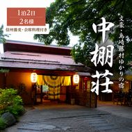 宿泊券 中棚荘 1泊2食付 2名様 ギフト券 チケット 券 宿泊 旅行 温泉 食事
