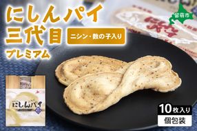 にしんパイ 三代目 10個入 1箱　にしんパイ 三代目  一久庵 菓子 パイ にしん 鰊 鰊パウダー  数の子 留萌名物 木箱 　『三代目の誇り。鰊パウダーと数の子が織りなす美味しさ。』