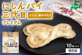 にしんパイ 三代目 10個入 1箱　にしんパイ 三代目  一久庵 菓子 パイ にしん 鰊 鰊パウダー  数の子 留萌名物 木箱 　『三代目の誇り。鰊パウダーと数の子が織りなす美味しさ。』