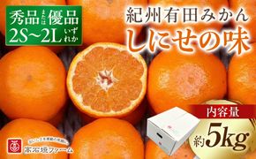 有田みかん しにせの味 約5kg 2S～2Lのいずれか 秀品または優品 K003