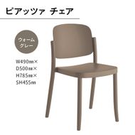椅子 おしゃれ ピアッツァ チェア ウォームグレー P3002-10J [アダル 福岡県 宇美町 um40azo830062] いす イス オシャレ ベンチ 家具 インテリア グレー