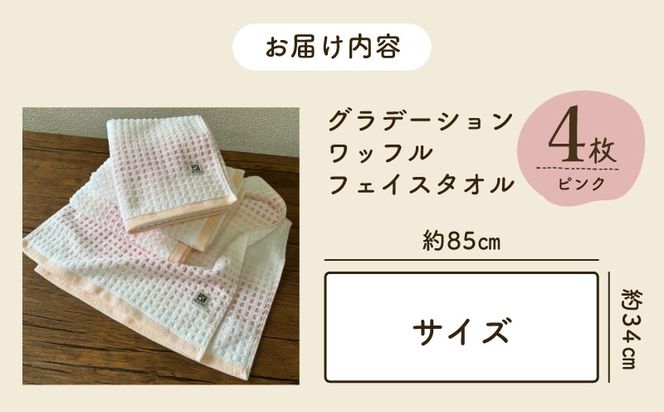 099H4635 グラデーションワッフル フェイスタオル ピンク 4枚【泉州タオル 国産 吸水 普段使い シンプル 日用品 家族 ファミリー】