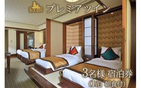 EXES｜プレミアツイン 3名様宿泊券 (1泊 朝食付)｜宿泊 宿泊券 券 チケット 人気 おすすめ エグゼス ホテル リゾート ふるさと納税 沖縄県 恩納村