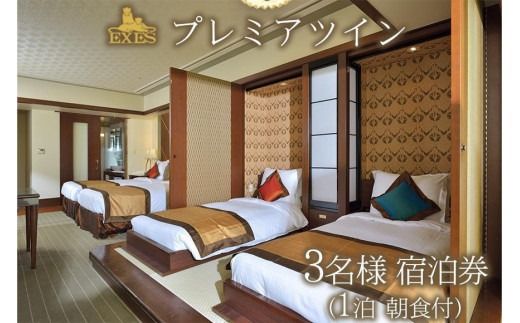EXES｜プレミアツイン 3名様宿泊券 (1泊 朝食付)｜宿泊 宿泊券 券 チケット 人気 おすすめ エグゼス ホテル リゾート ふるさと納税 沖縄県 恩納村