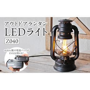 おしゃれなランタンは照明&充電の2WAY対応|Z040［172C12］ランタン おしゃれ 照明 充電 2WAY対応 Z040 ランプ ライト テント インテリア 雑貨 アウトドア キャンプ ガーデン LED 屋外 ポータブル 鉄製 防災 非常用 吊り下げ式 マキタバッテリー対応 でんらい 愛知県 小牧市 送料無料
