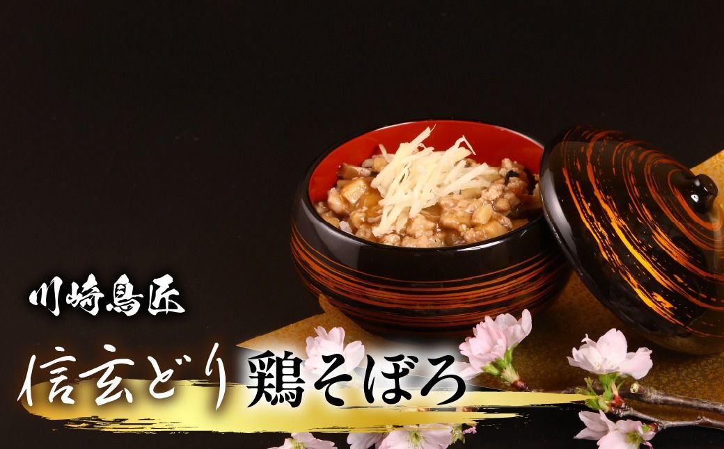 笛吹市産 信玄どり 鶏そぼろ 238-005