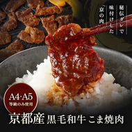 【7日以内発送】京都産 黒毛和牛 A5 A4 こま切れ 小分け 300g×4 1.2kg 焼肉 タレ漬け 冷凍 不揃い 訳あり＜焼肉専門店 平壌亭＞｜内容量が選べる 選べる 小分け 牛肉 訳アリ　※離島への配送不可