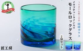 《琉球ガラス匠工房》イラブチャーライン入りモールロックグラス 2個セット