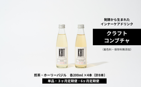 発酵飲料コンブチャ【KBT】煎茶/ホーリーバジル　200ml 各4本（8本セット）｜健康 美容 腸内環境 免疫 添加物不使用 国内製造