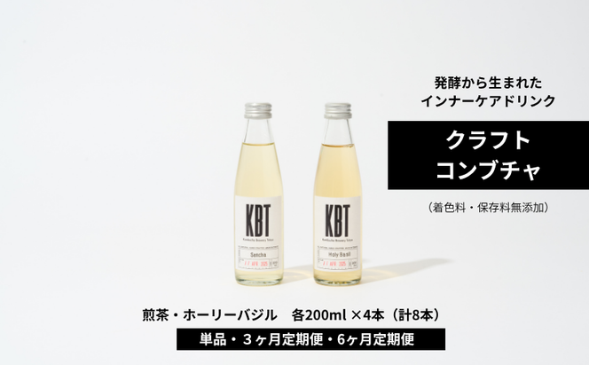 発酵飲料コンブチャ【KBT】煎茶/ホーリーバジル　200ml 各4本（8本セット）｜健康 美容 腸内環境 免疫 添加物不使用 国内製造