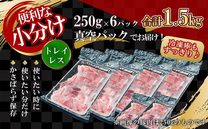 【先行予約：2026年2月以降発送】【農場直送】訳あり 真空パック 余市産ワインポーク 切り落とし 1.5kg 北島ワインポーク トレイレス 訳あり ワイン 豚肉 ポーク 北島農場 余市 北海道 ワケアリ 期間限定_Y067-0271