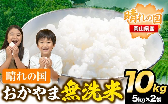 おかやま 無洗米 米 10kg 《3-7営業日以内に出荷(土日祝除く)》個包装 こめ コメ 岡山 岡山県産 選べる出荷時期 お米 ライス ヒノヒカリ あきたこまち にこまる きぬむすめ ブレンド米 ---223_955_u_24_18000_10kg---