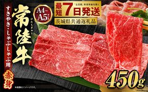 常陸牛すきやき・しゃぶしゃぶ用(赤身) 450g（茨城県共通返礼品）