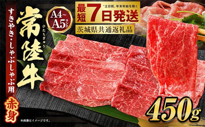 常陸牛すきやき・しゃぶしゃぶ用(赤身) 450g（茨城県共通返礼品）