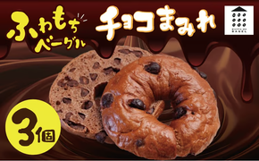ついに単品が登場！「わっぱ堂」のふわもちベーグル『チョコまみれ』 3個 パン 自家製 個包装 焼きたて 瞬間冷凍 便利 時短 グルメ 高リピート 食べ比べ 朝食 おやつ ぱん 食品 H049-064