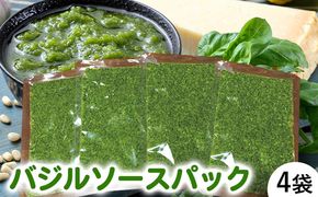 農家だからできる濃厚『無添加 バジルソース』パック入り4袋