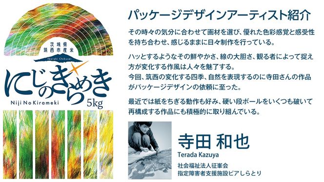 スピード発送!! 茨城県 筑西市産 にじのきらめき 5kg ( 障がい者アート パッケージ ) ( 5kg × 1袋 ) 令和7年産 精米 米 お米 コメ 白米 茨城県 筑西市 三ツ星 マイスター スピード配送 [CH026ci]