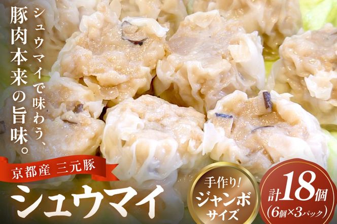 京都府産三元豚の手作りシュウマイ　6個×3p しゅうまい 焼売 惣菜 おかず　TN00023