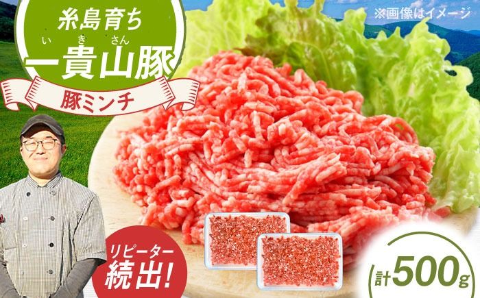 一貴山豚 ミンチ 計500g(250g×2p) 糸島市 / いきさん牧場 豚肉 冷凍[AGB052] 豚肉 豚 ブランド豚 一貴山豚 ポーク ミンチ ひき肉 挽き肉 肉 250g