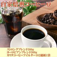 自家焙煎コーヒー豆（ストロング・ヨーロピアン）各300gとカリタ102コーヒーフイルター100枚セット