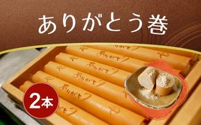 ありがとう巻　2本　飴文老舗　大砲巻　和菓子　おやつ　お菓子　おかし　和スイーツ　きなこ　ミルク餡　ミルクあん　デザート　あんこ　白餡　白あん、贈答品　ギフト　プレゼント　グルメ 手土産　おすすめ 愛知県　美浜※離島への配送不可