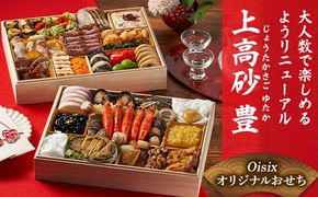 Oisixオリジナルおせち 和洋折衷二段重「上高砂 豊」 F4N-2461