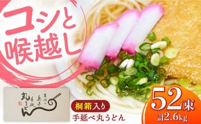 【桐箱入り】島原手延 丸うどん 50g×26束×2箱 計2.6kg / 麺 うどん 乾麺 ギフト / 南島原市 / 吉岡製麺工場[SDG036]