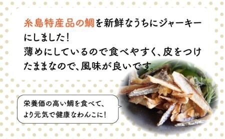 【糸島特産品使用】 無添加 そのまま 鯛さん 3袋 糸島市 / 株式会社コバヤシ【coco.kina】 犬 おやつ ドッグフード [ASL002] 無添加 ドッグフード おやつ 魚 ジャーキー 犬 ペット