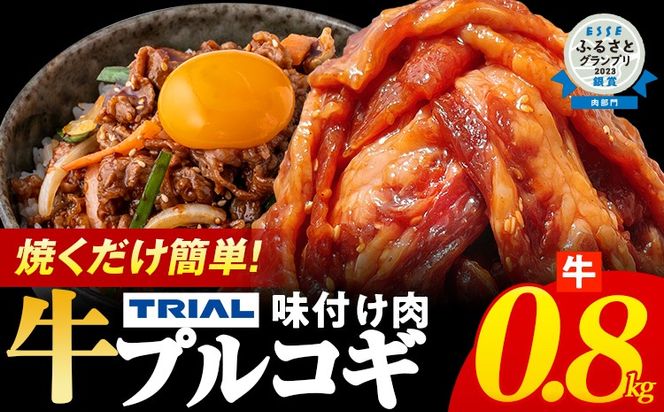 プルコギ 牛肉 味付け肉 焼肉 800g 小分け タレ漬け 韓国料理 冷凍 味付 惣菜 おかず 簡単調理 時短 どなたでも食べられる お弁当 焼くだけ