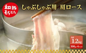 しゃぶしゃぶ用 肩ロース すき焼き 和豚 もちぶた 300g×4 豚肉 ポーク 肉 豚 国産 宮城県産 小分け ストック 精肉