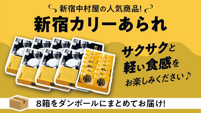 新宿 カリー あられ 8箱 （小袋計96個入） 新宿カリー あられ 新宿中村屋本店 伝承の味 カレーあられ カレー味 お土産 バラまきお土産 小分け 人気 カレー おせんべい 特別 常温 常温保存 喜ぶ お菓子 たっぷり [DM018us]